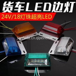 【掛車(chē)貨車(chē)輪胎燈照明防追尾汽車(chē)24v超亮led邊燈帶照明邊角燈側(cè)燈,汽車(chē)24v超亮led邊燈價(jià)格,圖片,配件廠(chǎng)家】